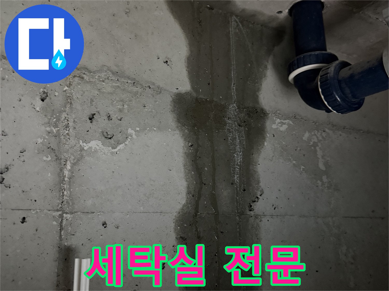동두천 지행동 아파트 세탁실 누수 전문 - 세탁실 누수 문제 해결 전문가.