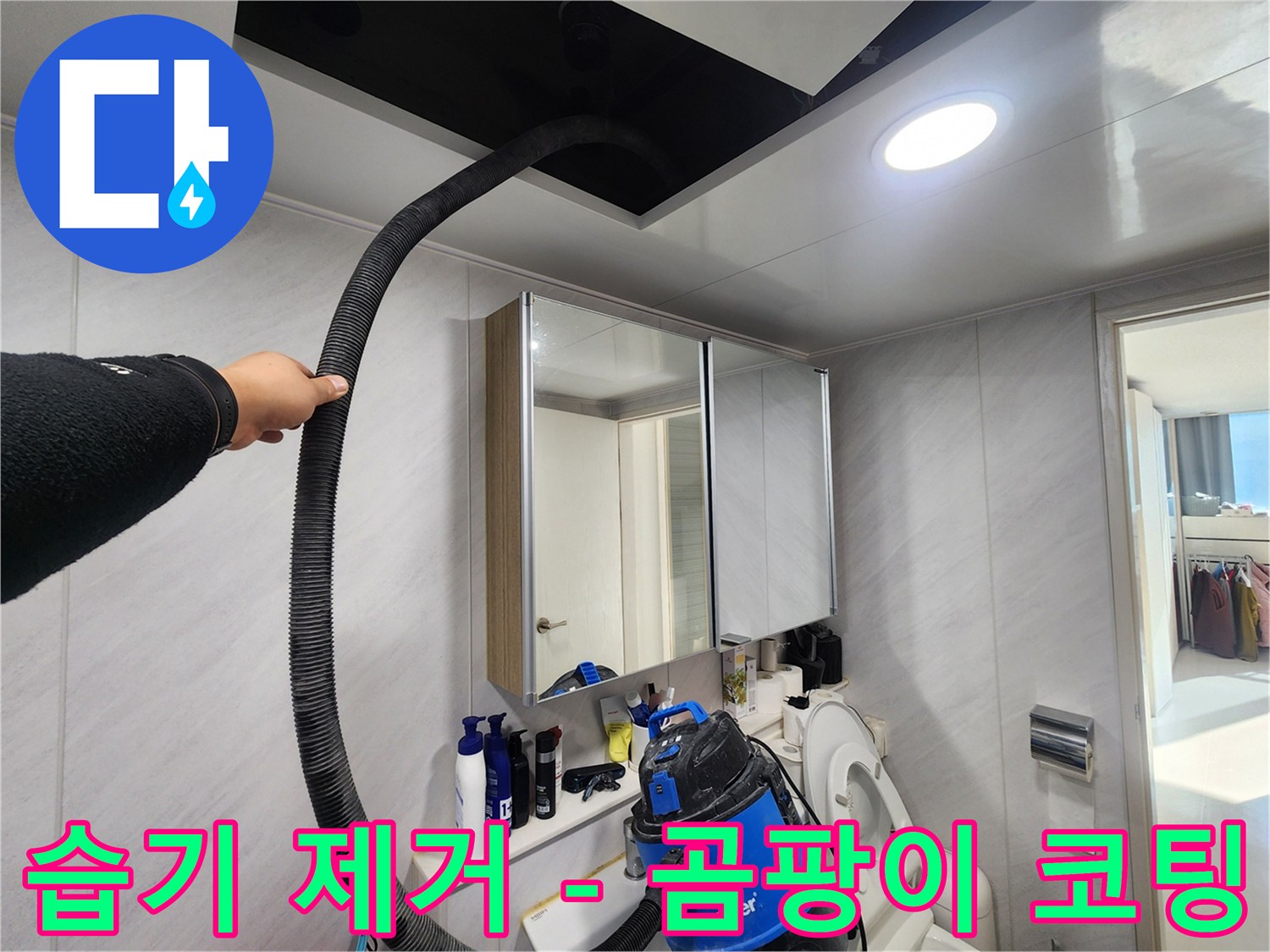 동두천 지행동 아파트 습기 제거 - 곰팡이 코팅 - 곰팡이 걱정 끝