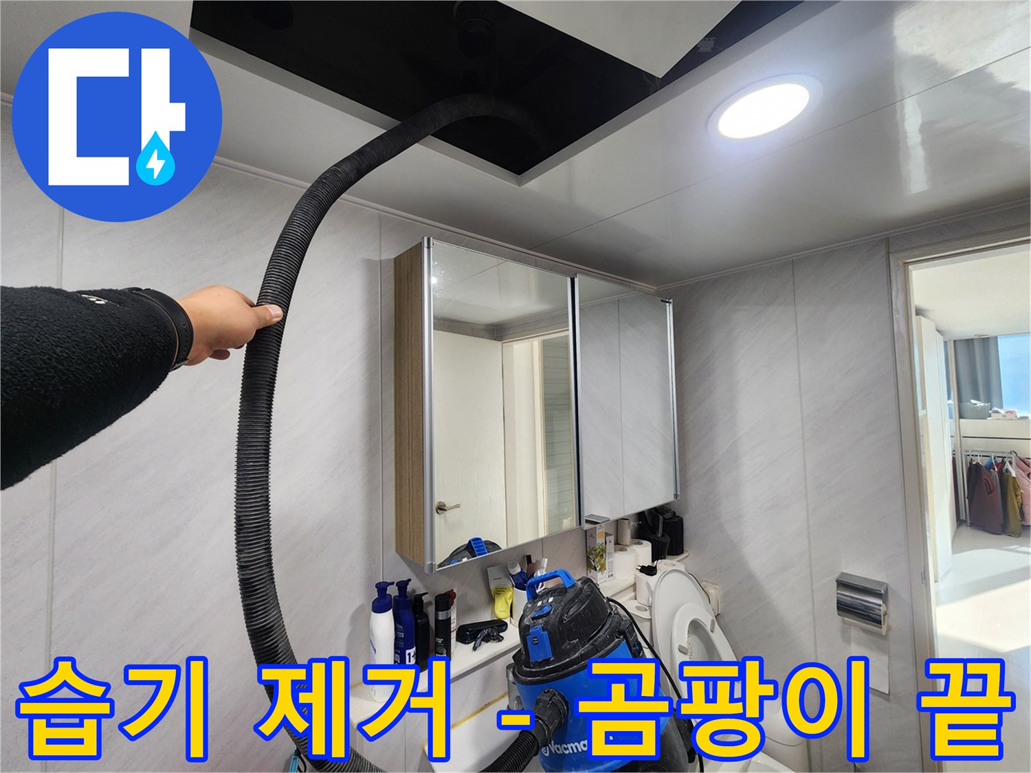 동두천 지행동 아파트 - 습기 제거로 곰팡이 걱정 끝 - 깨끗한 욕실!