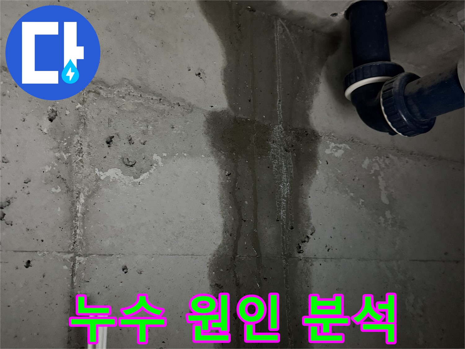 동두천 지행동 누수 - 욕실 바닥에 누수 흔적이 뚜렷하게 나타나 있습니다 - 빠른 조치가 필요합니다.