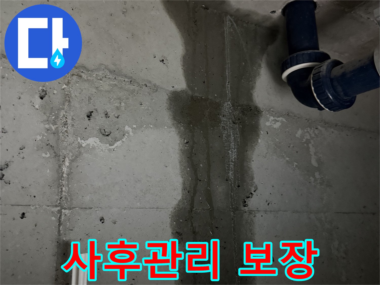 동두천 지행동 아파트 완벽한 사후관리 세탁실 누수 보장 - 문제 발생 시 책임지고 해결.