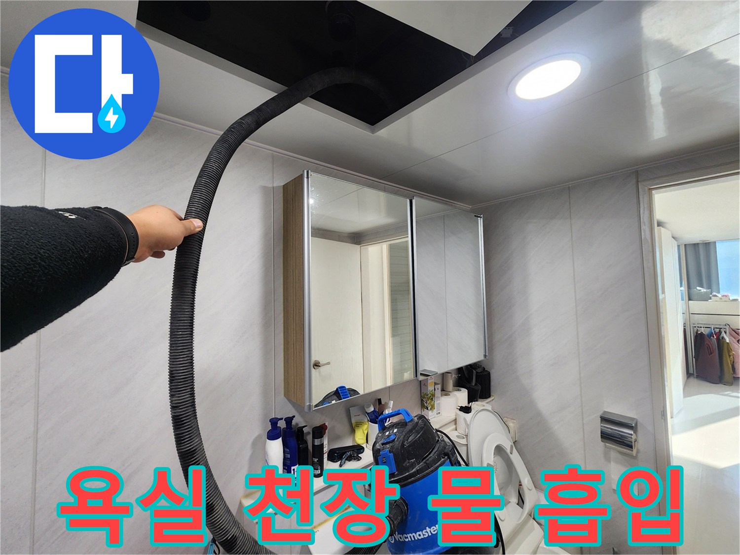 동두천 지행동 아파트 - 욕실 천장 물 흡입 작업 - 꼼꼼하게!