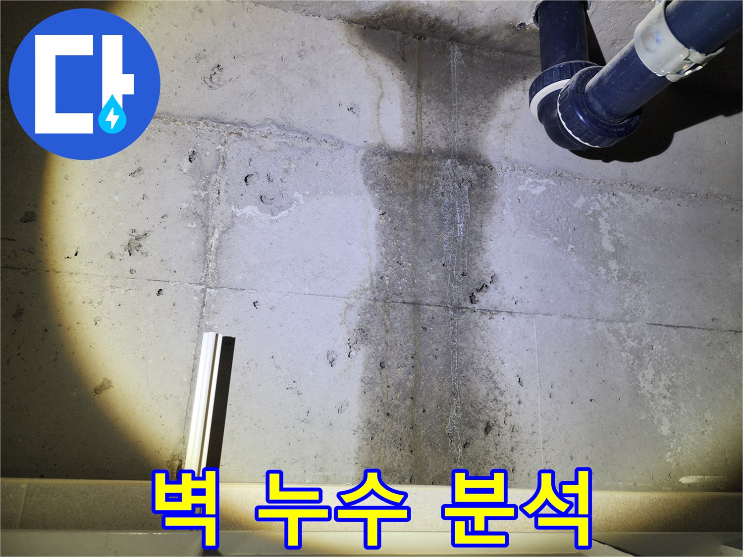 콘크리트 벽 누수 방지 시공 모습 - 꼼꼼하게 시공하여 재발을 방지합니다.