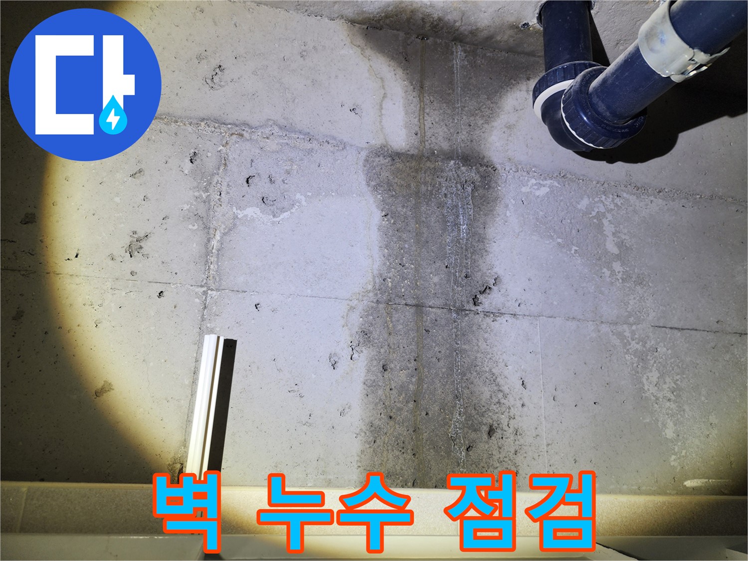 동두천 지행동 아파트 콘크리트 벽 누수 - 벽면 누수 상태 정밀 점검