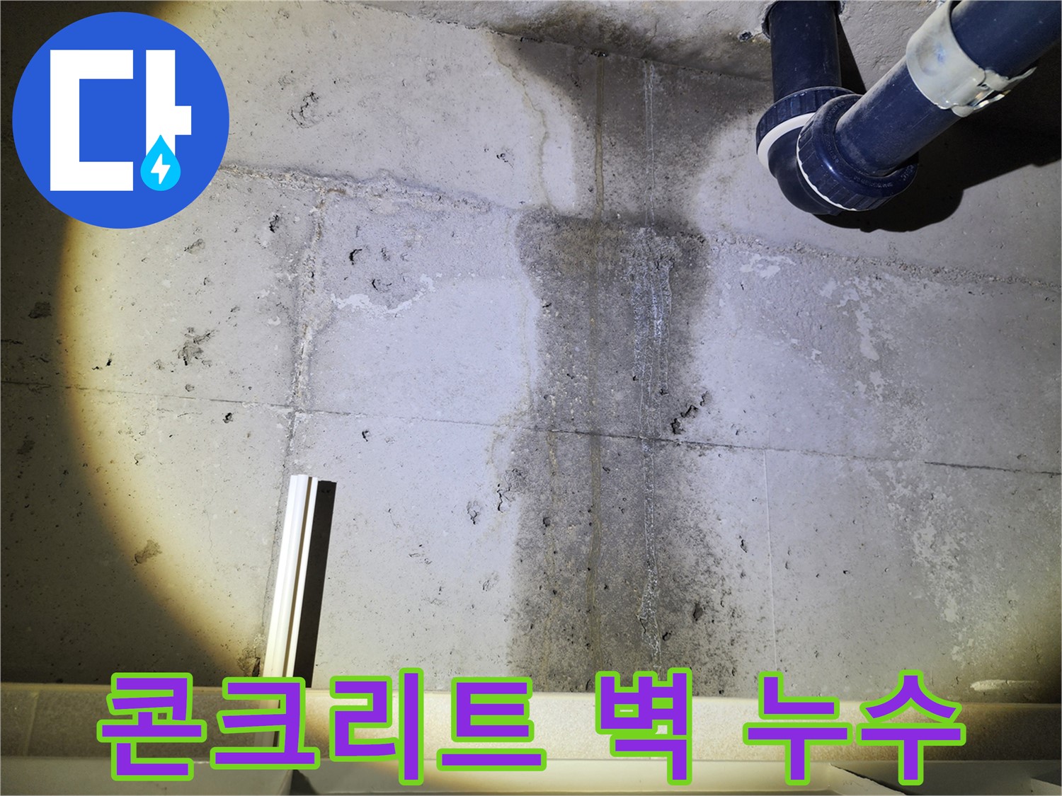 동두천 지행동 아파트 콘크리트 벽 누수 - 벽면을 타고 흐르는 누수 자국