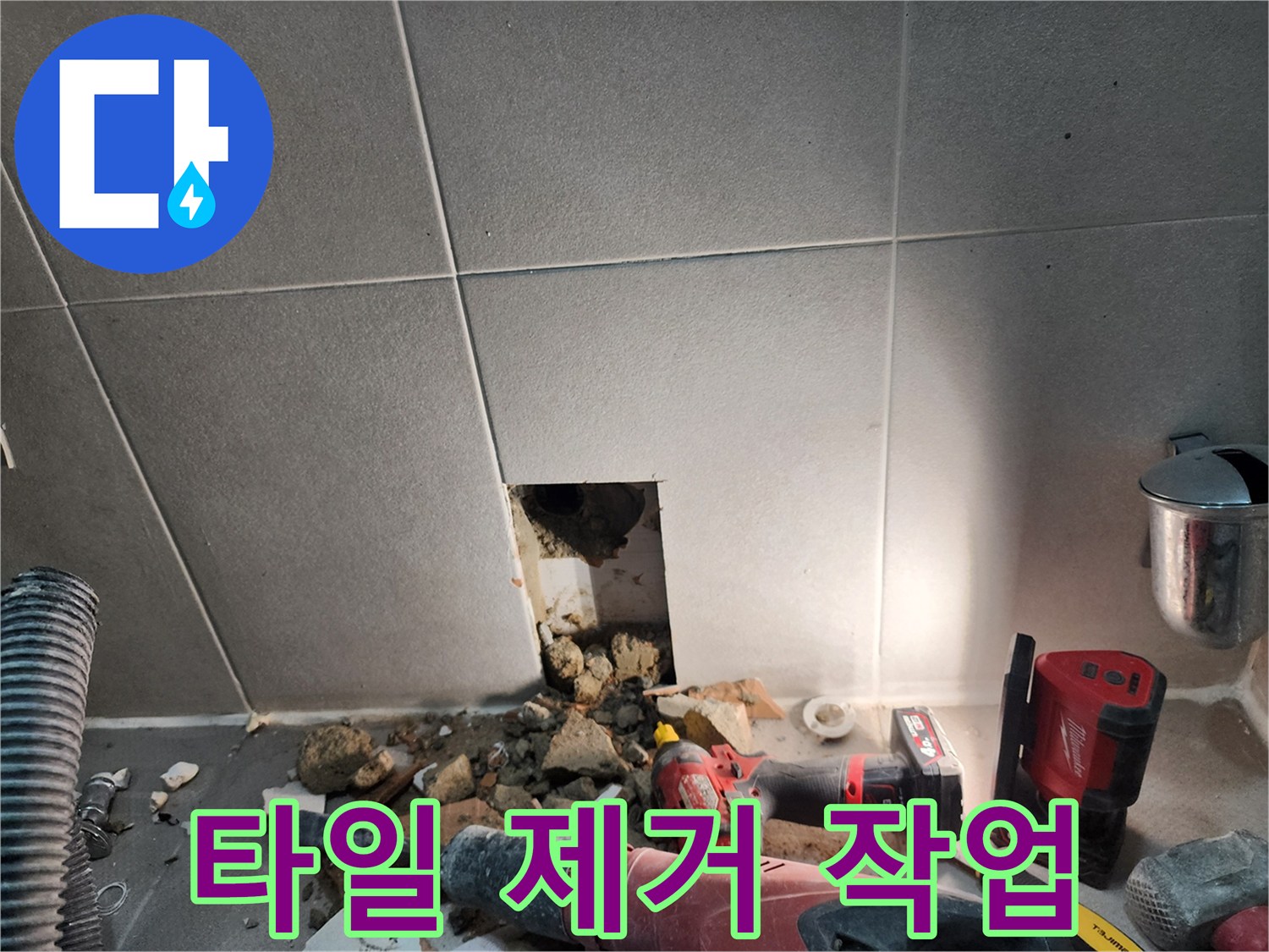 동두천시 지행동 누수 - 누수 해결을 위한 벽 타일 제거 작업 진행 중