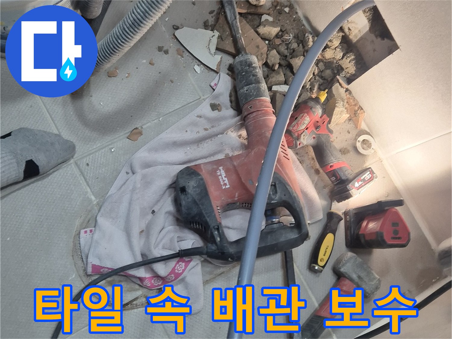동두천시 지행동 누수 현장 - 깨진 타일 속 배관을 긴급하게 보수하는 이미지입니다.