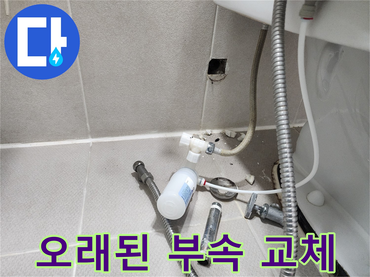 동두천시 지행동 동양엔파트 - 오래된 변기 부속과 새 부속을 비교하며 교체 작업을 진행하는 모습