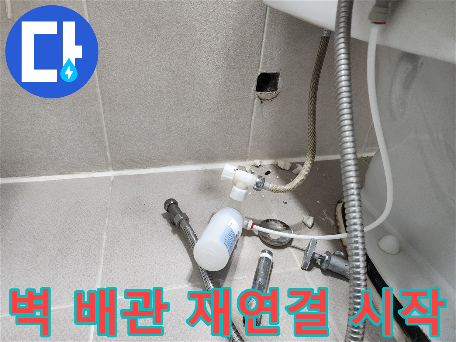 동두천시 지행동 행선로 - 벽 배관 재연결 작업을 시작하는 모습