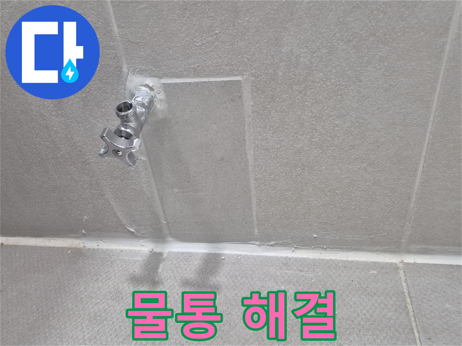 변기 물통 누수 해결 - 간단한 부품 교체