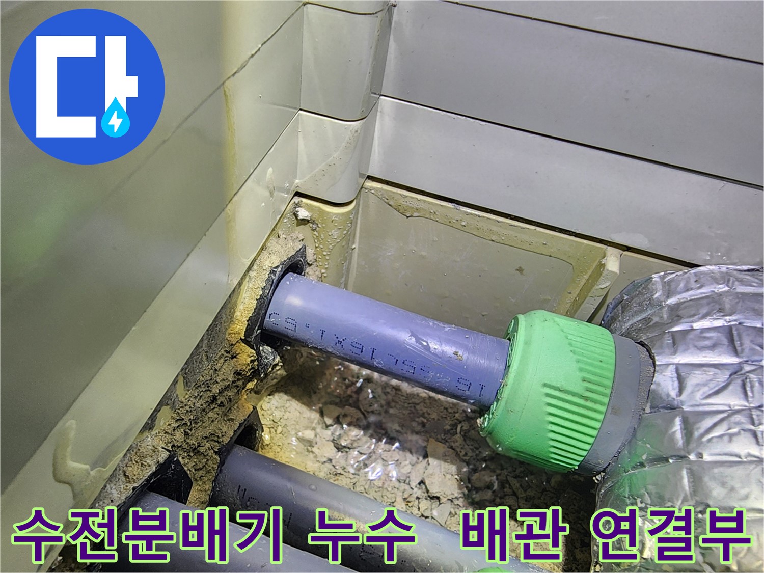 수전분배기 - 배관 연결부 누수 - 동두천 누수탐지 전문 업체