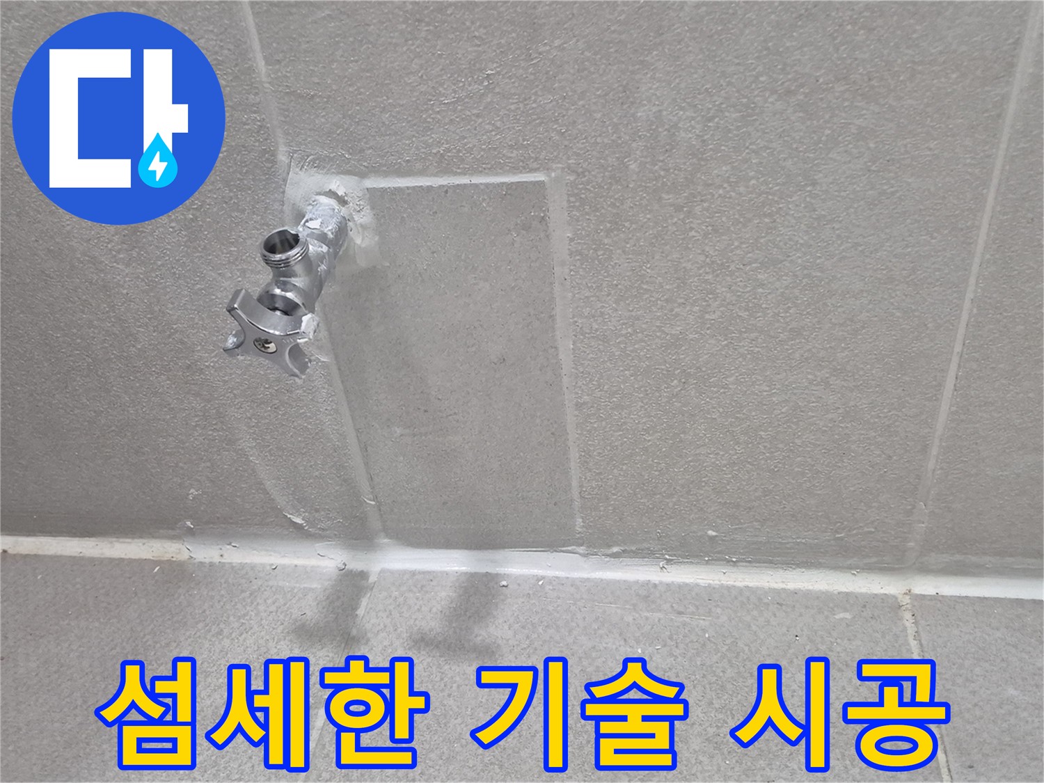 앵글밸브 누수 - 좁은 공간, 섬세한 기술로 완벽 시공