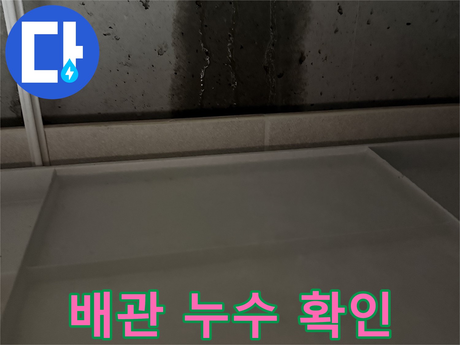 동두천 지행동 동양엔파트 108동 - 천장 누수 발생 - 원인 진단 및 깔끔한 해결