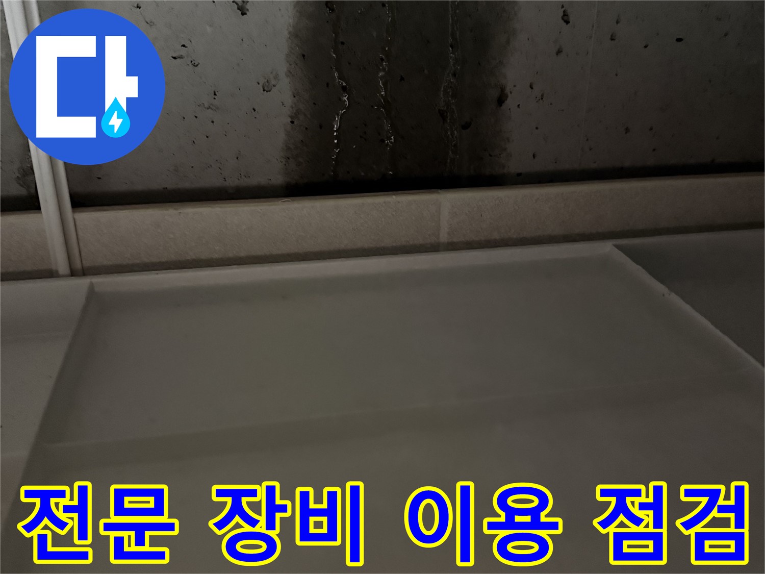 동두천 지행동 동양엔파트 108동 콘크리트 벽 변색 - 누수 해결 후 원래대로 복원