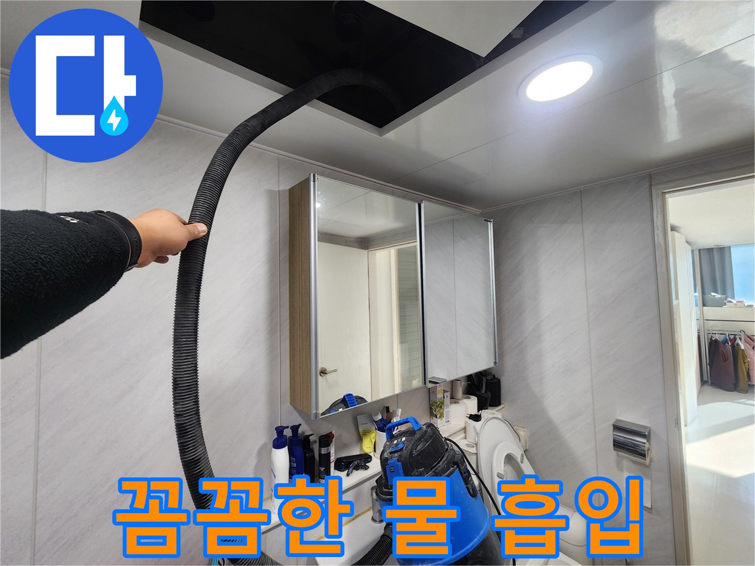 지행동 동양엔파트 꼼꼼한 물 흡입 - 천장 속 물, 완벽하게 제거합니다.