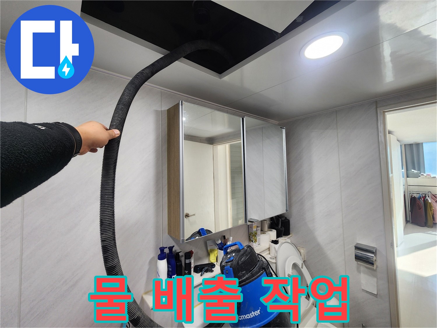 동두천 지행동 아파트 물기 제거 작업 후기 - 만족스러운 결과, 쾌적한 욕실