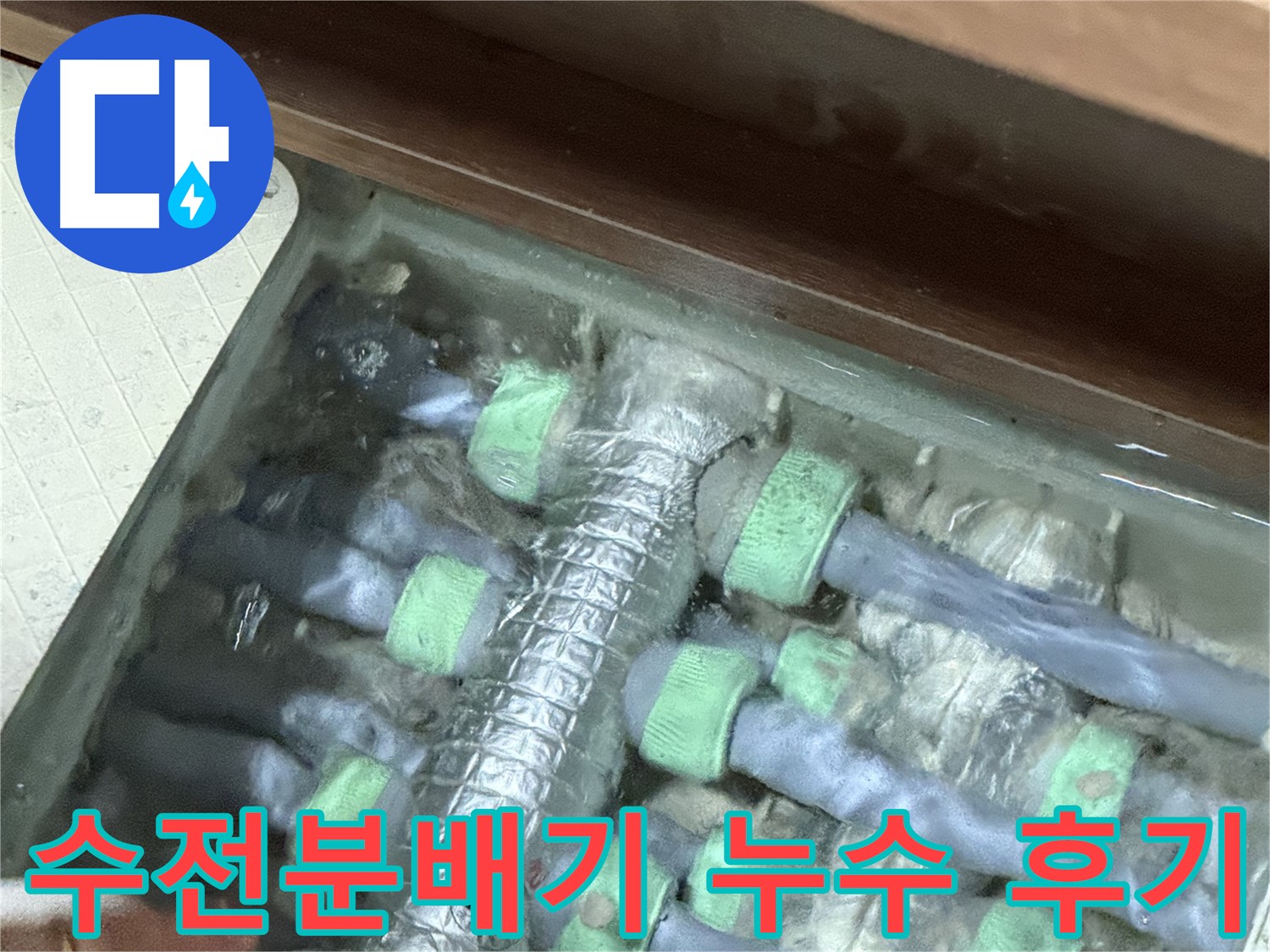 지행동 동양엔파트 수전분배기 누수 해결 후기 - 동두천 누수 전문 업체의 고객 만족 후기를 확인하세요.