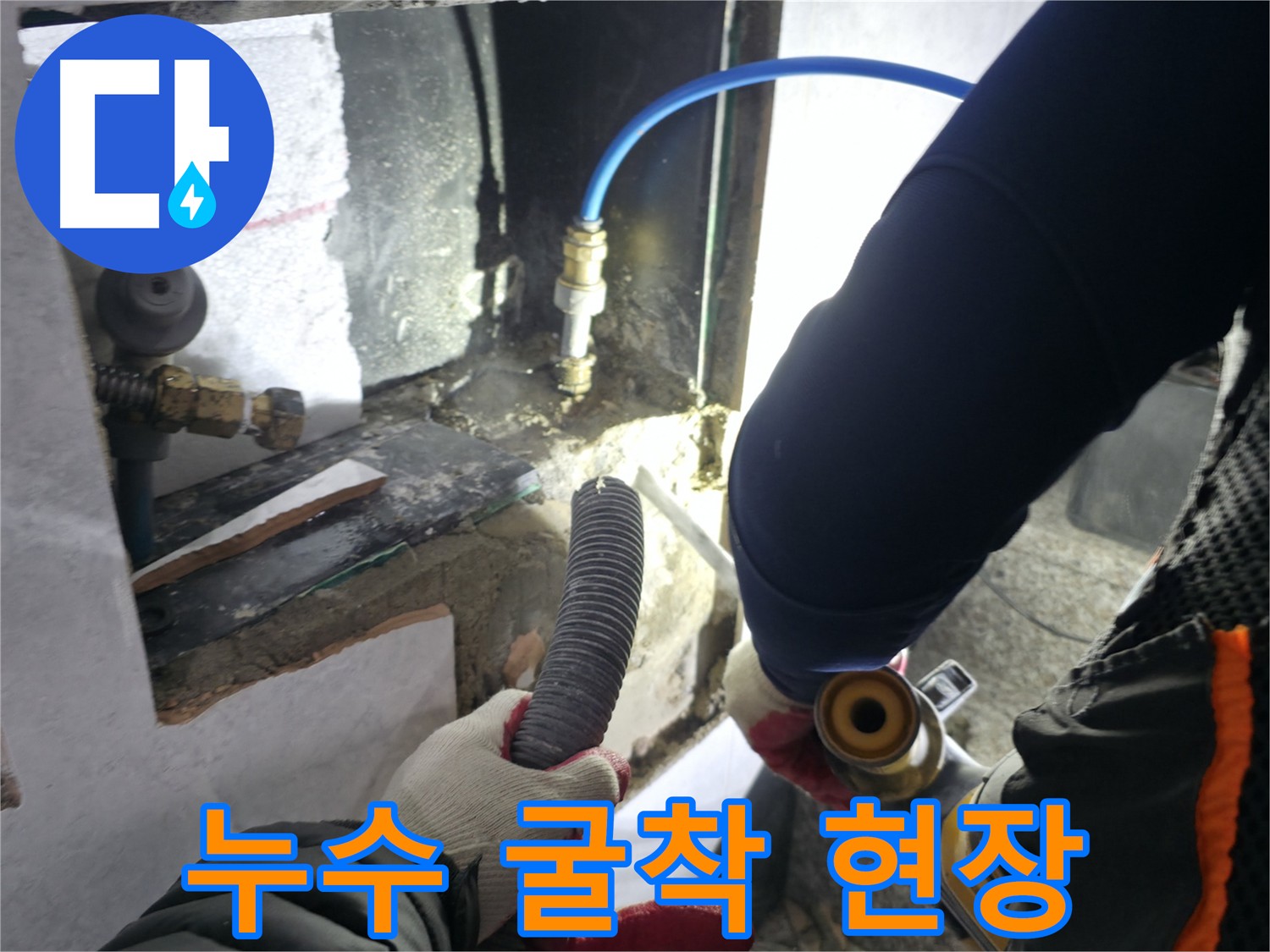 고양시 덕양구 원흥동 누수탐지 - 누수 지점 굴착 작업