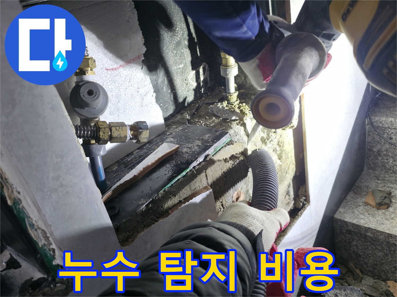 고양시 누수 탐지 - 합리적인 누수 탐지 비용으로 부담 없이 상담 가능