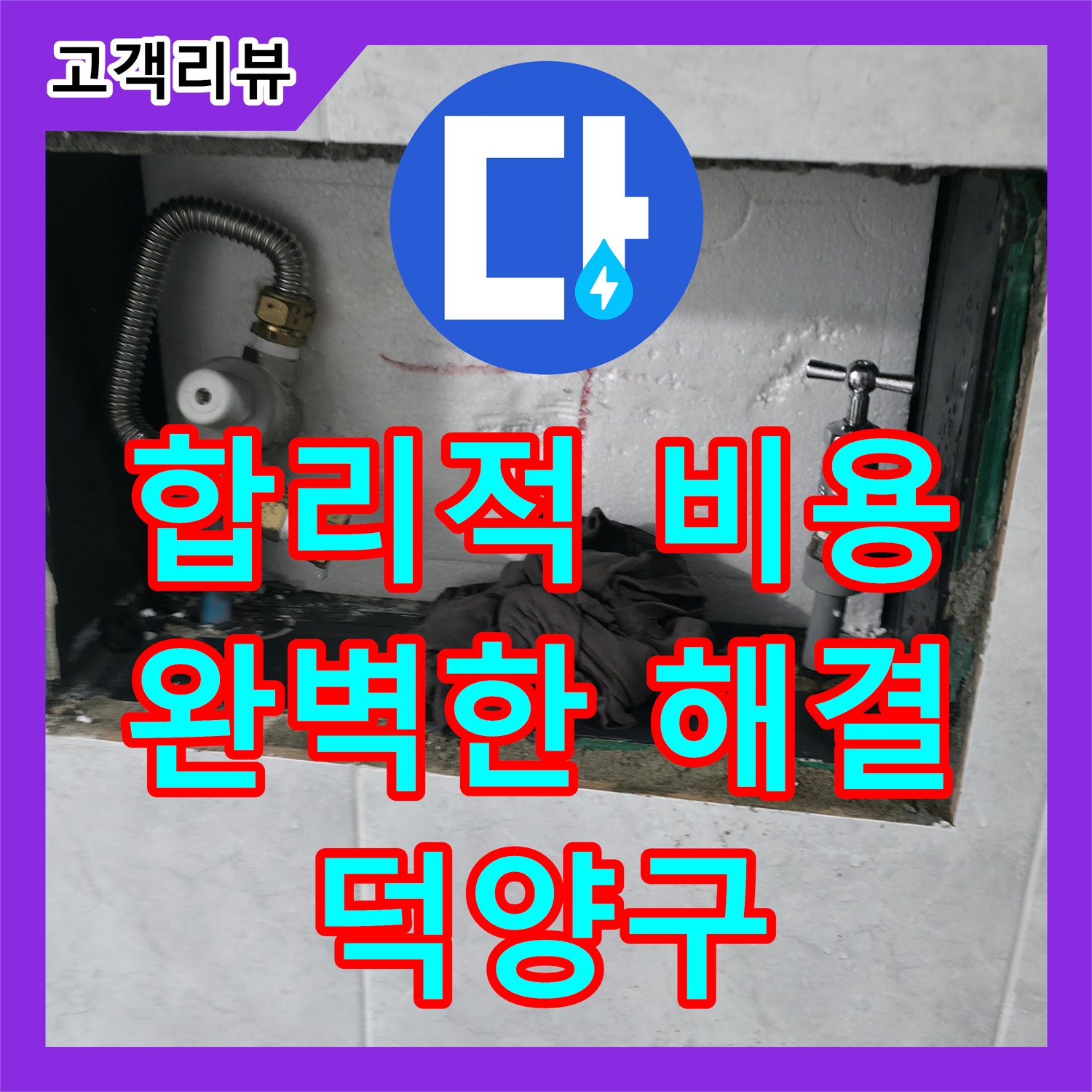 고양시 덕양구, 누수탐지 후 합리적인 누수공사비용으로 완벽하게 해결해 드립니다!