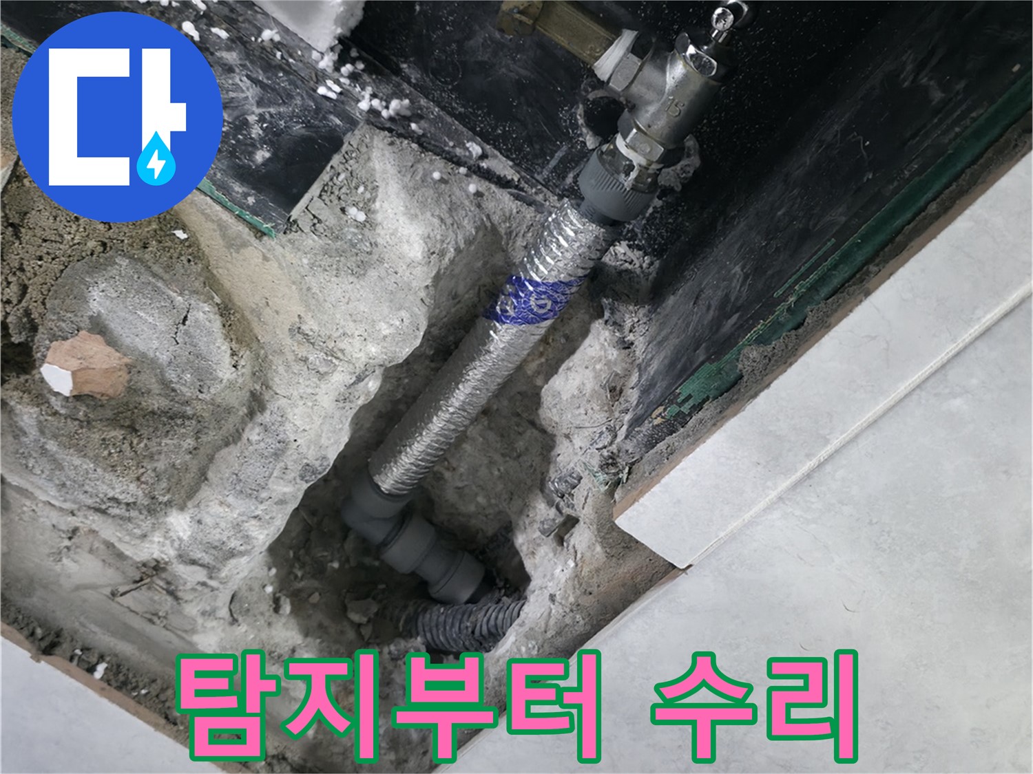 고양시 덕양구 솔밭1길 누수, 누수 탐지 장비 사용 사진