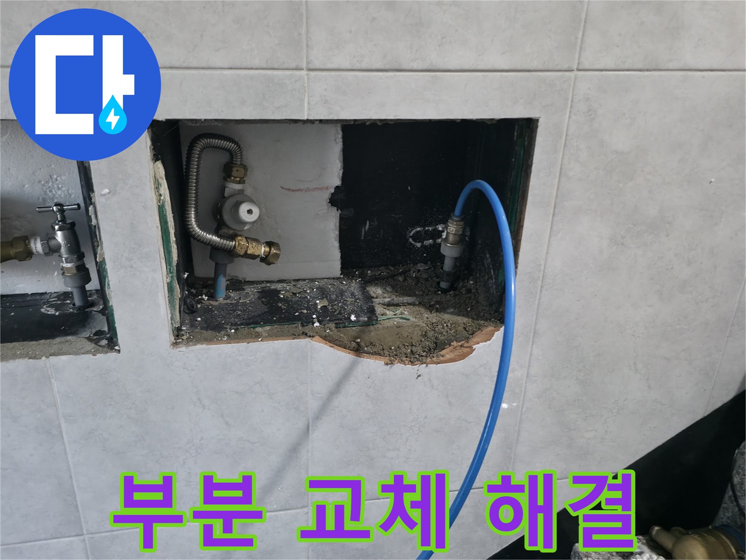 고양시 덕양구 솔밭1길 누수 - 신속한 진단 후 문제 배관 부분 교체로 완벽 해결