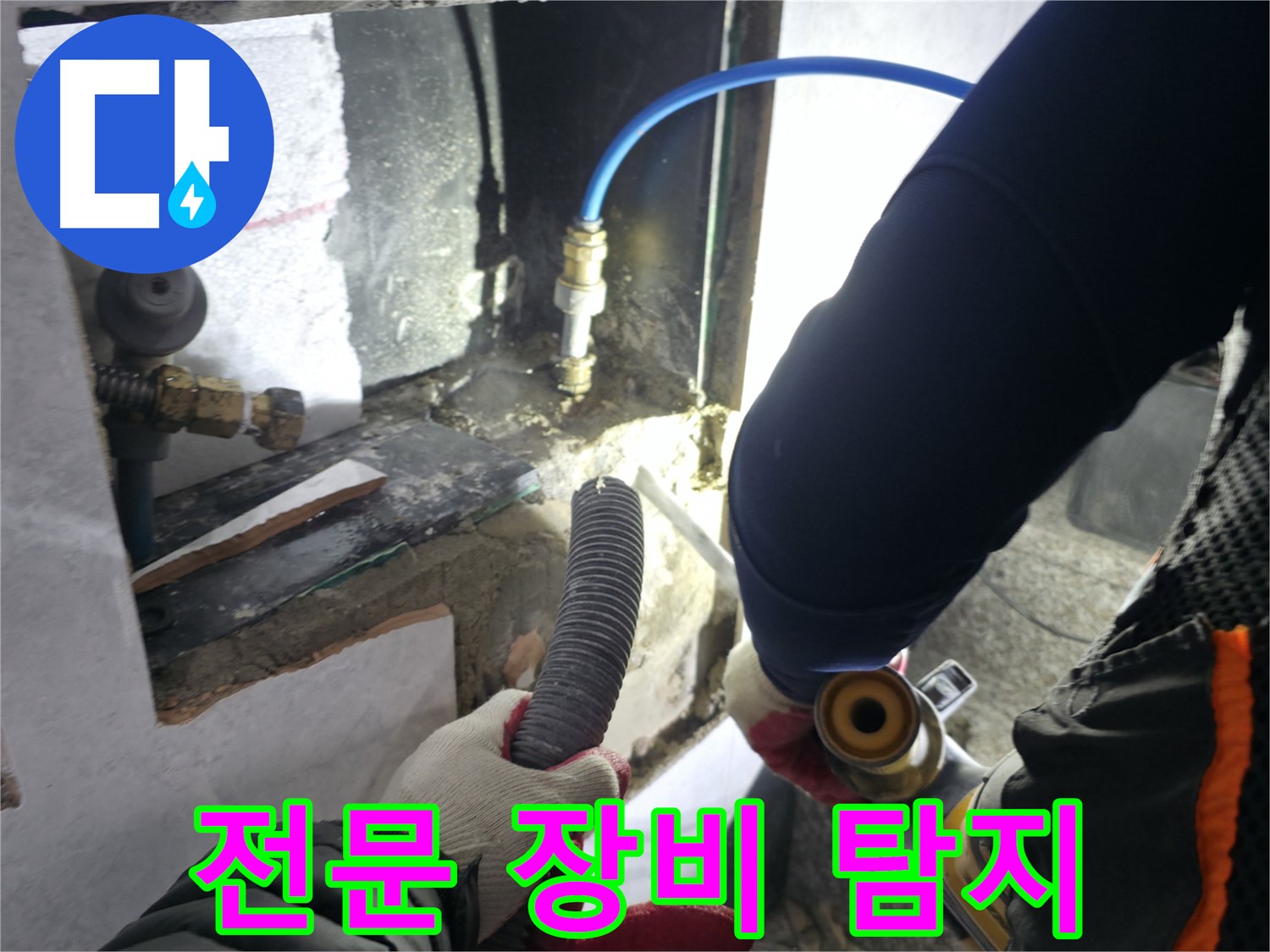 고양시 덕양구 솔밭1길 누수 - 전문 장비로 꼼꼼하게 탐지