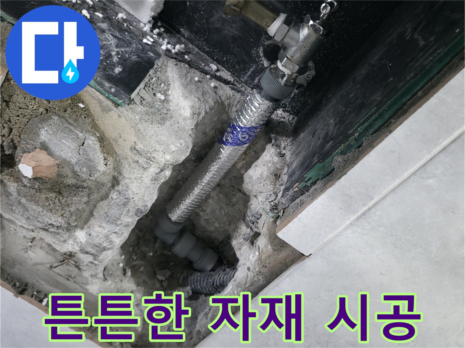 고양시 덕양구 솔밭1길 누수, 튼튼한 자재 사용 배관 시공 사진