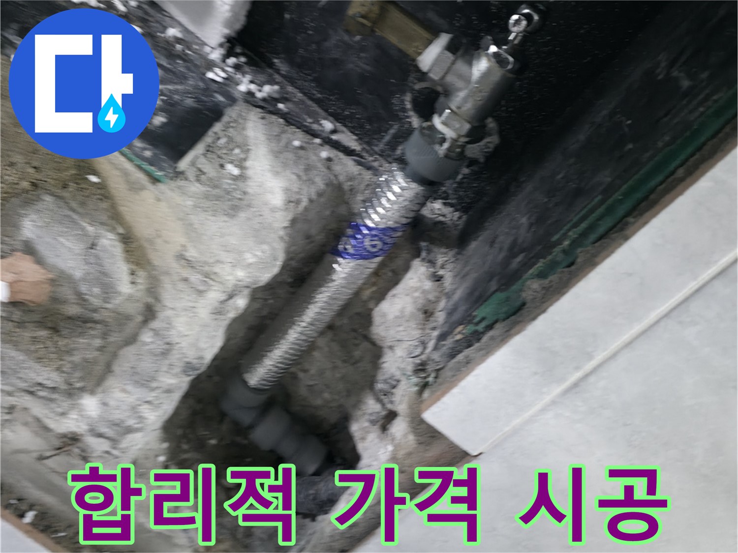 고양시 덕양구 솔밭1길 누수 - 합리적인 가격과 꼼꼼한 시공