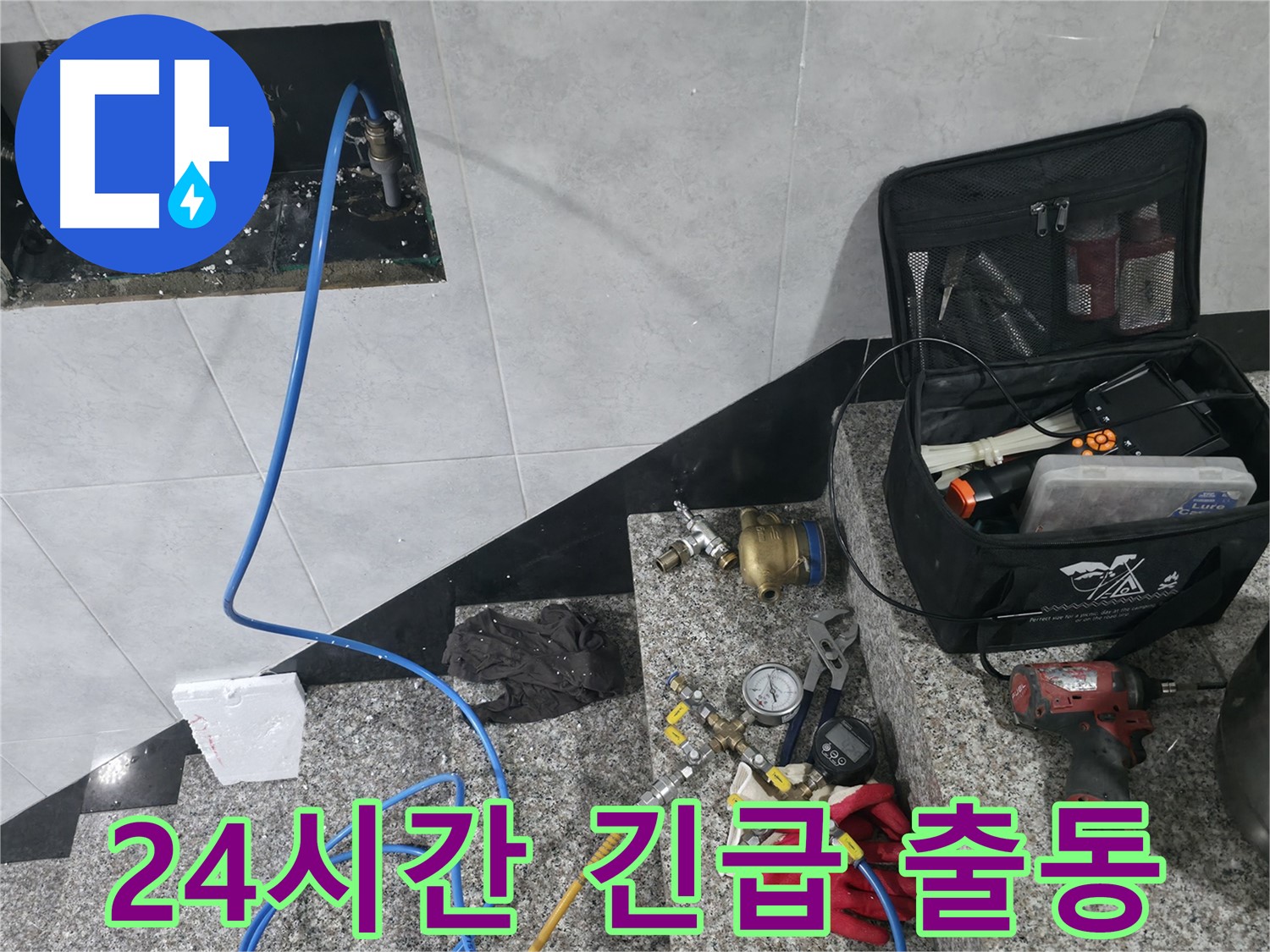 고양시 덕양구 솔밭1길 누수탐지 - 24시간 긴급 출동 서비스 제공