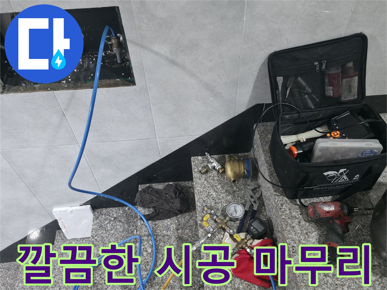 고양시 덕양구 솔밭1길 누수탐지 - 완벽한 시공과 깔끔한 마무리로 고객 만족