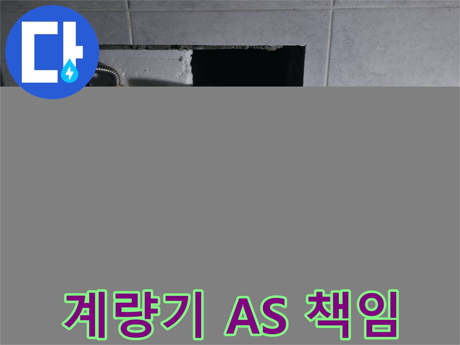 고양시 덕양구 솔밭1길 수도 계량기 교체 후 A/S 책임 보장