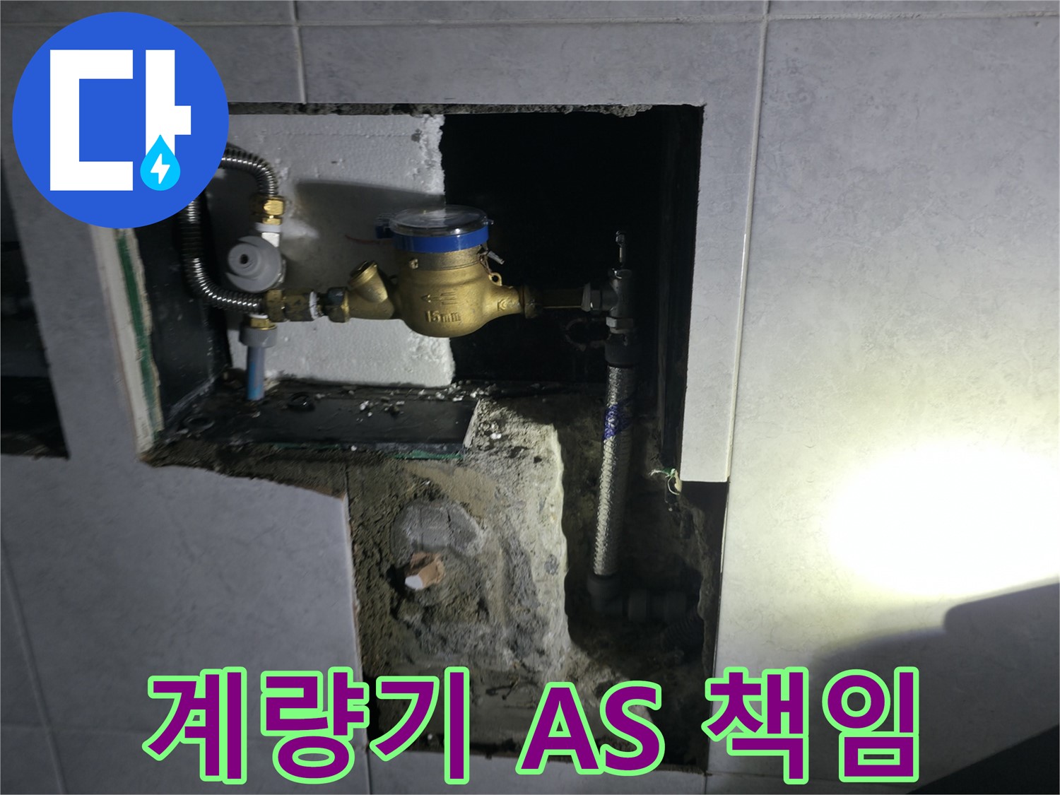고양시 덕양구 솔밭1길 수도 계량기 교체 후 A/S 책임 보장