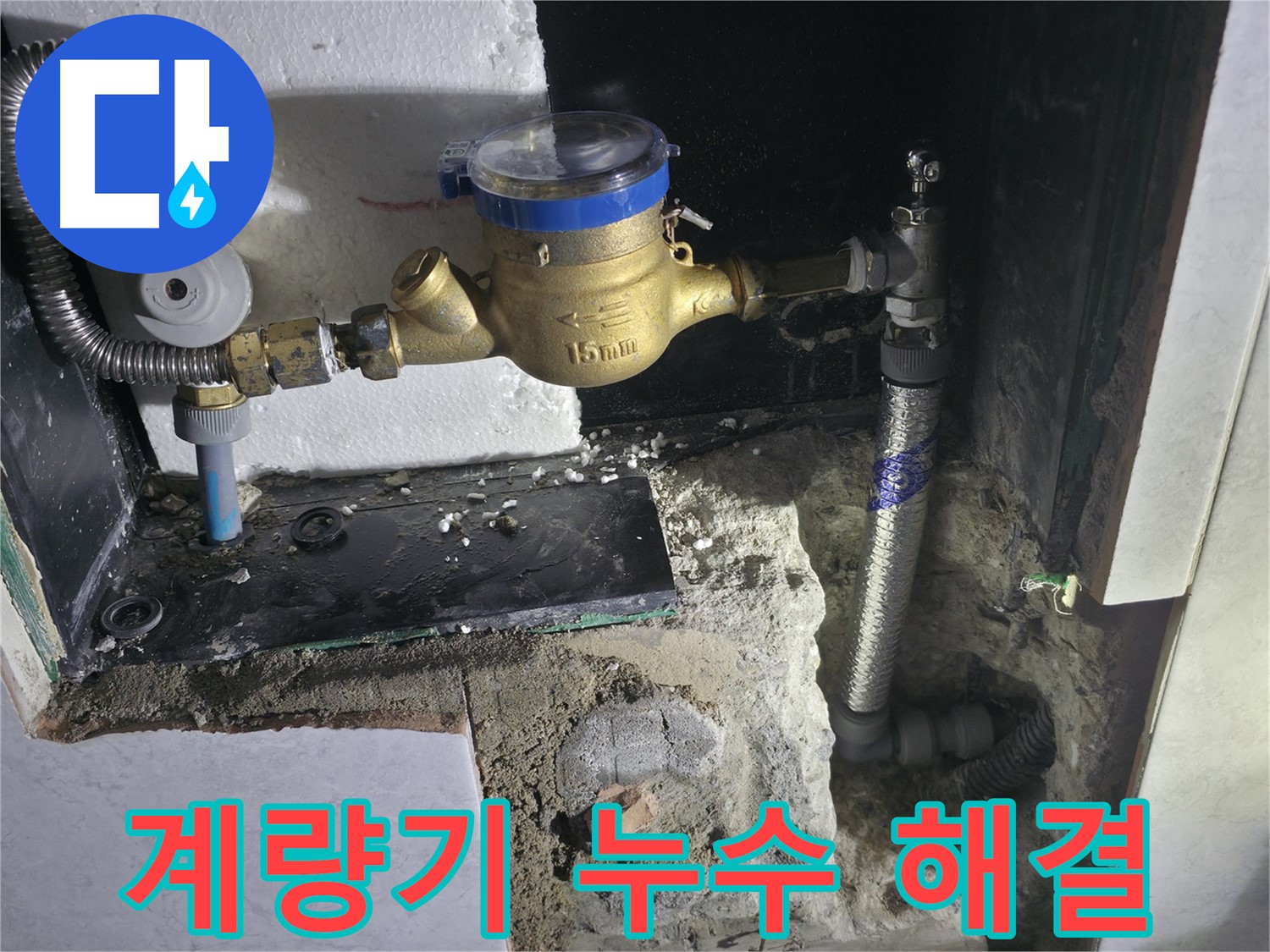 고양시 덕양구 솔밭1길 수도 계량기 누수 해결 완료