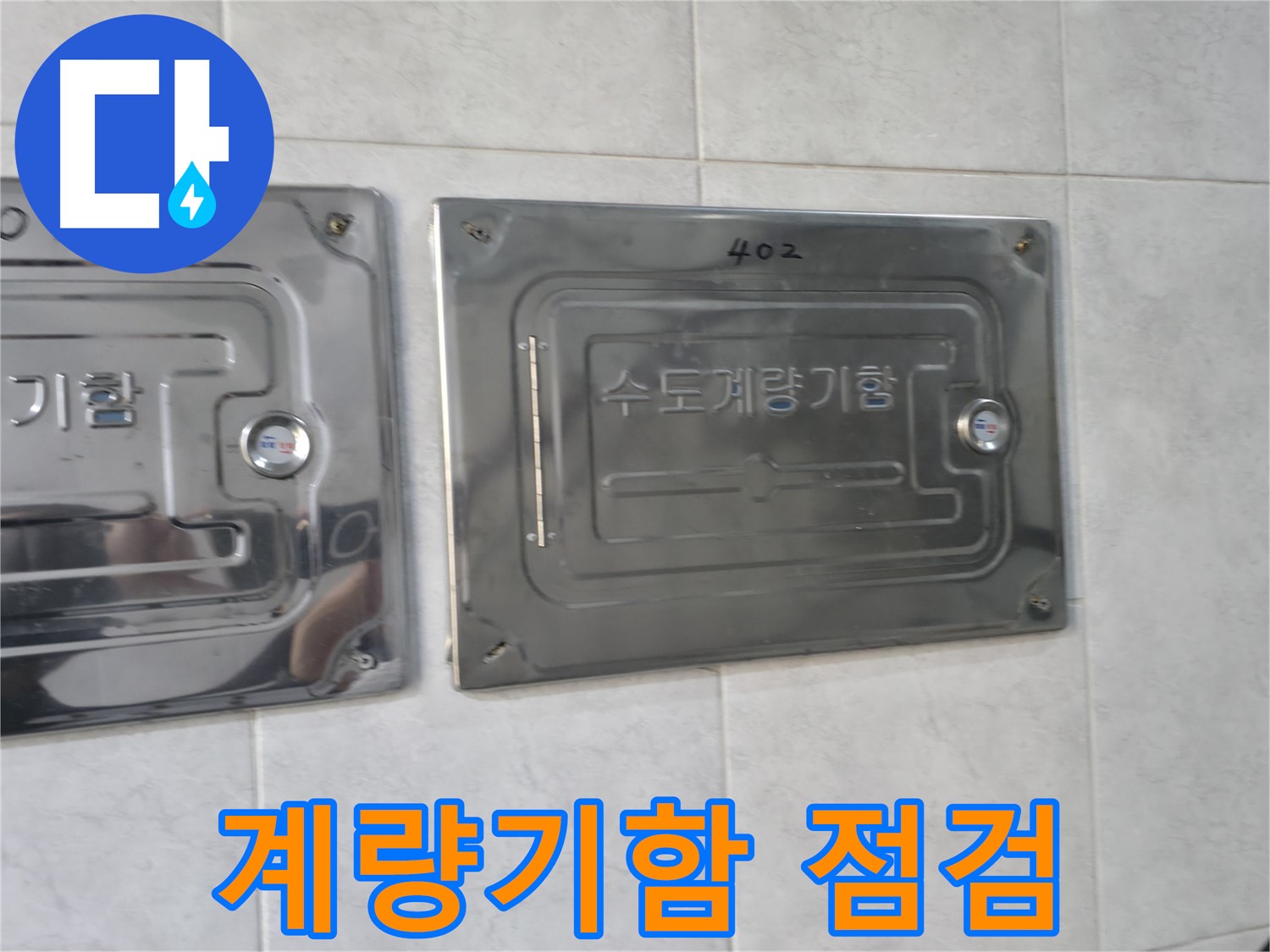 고양시 덕양구 솔밭1길 아파트 - 수도계량기함 점검 중
