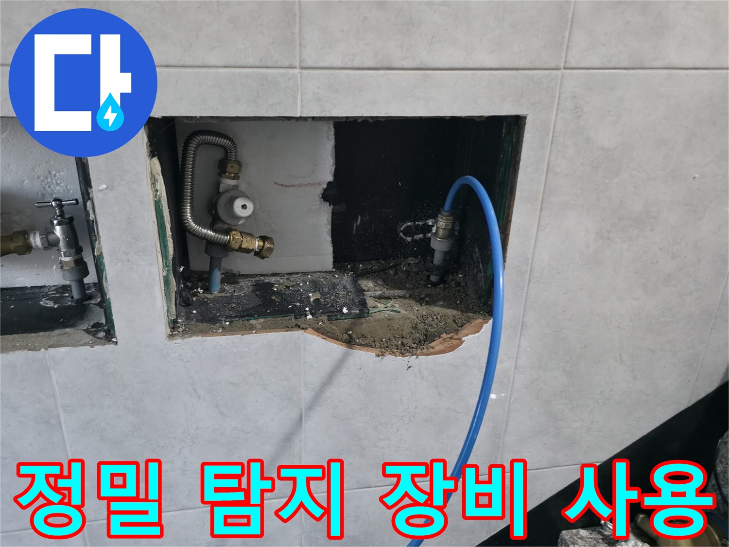 고양시 덕양구 원흥동 누수 탐지 - 가스 탐지 및 청음 탐지 장비 풀세트 활용으로 정확한 누수 지점 발견 및 해결