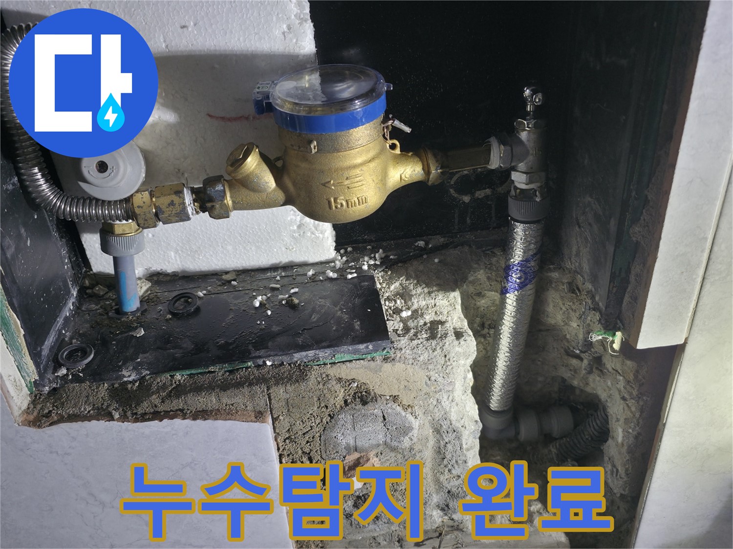 고양시 덕양구 원흥동 누수 탐지 및 공사 완료 - 누수 재검사 후 누수 없음 확인