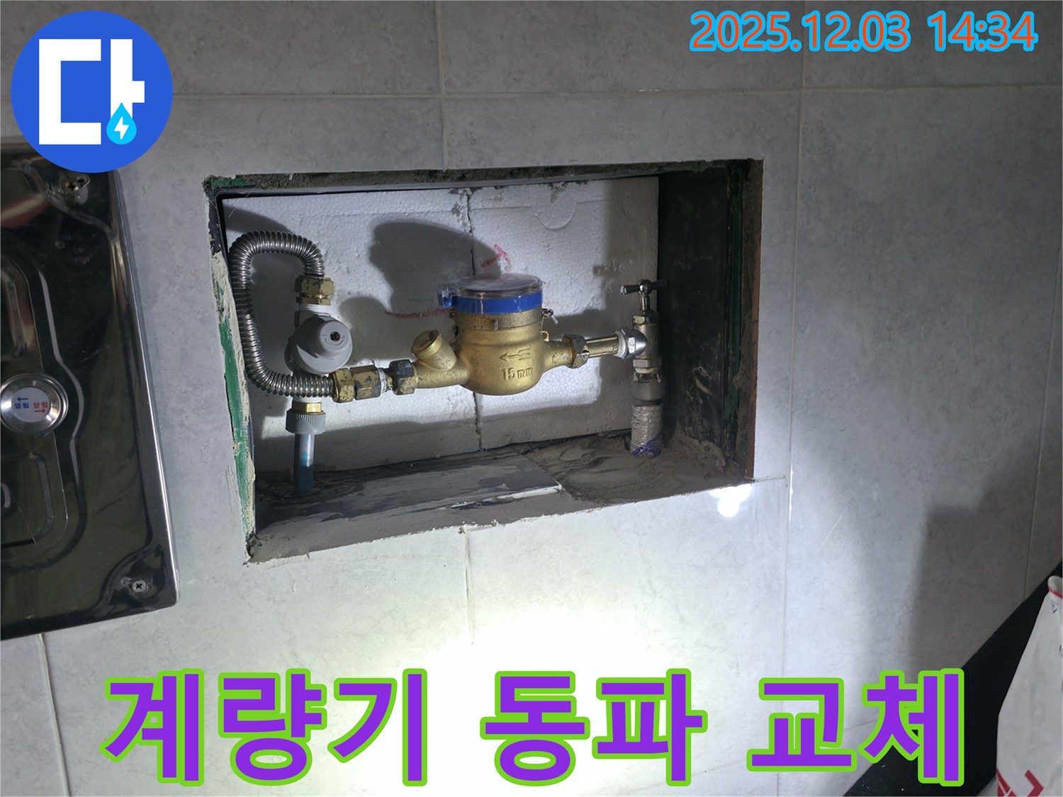 고양시 덕양구 행신동 - 수도 계량기 동파, 교체 시공으로 문제 해결!