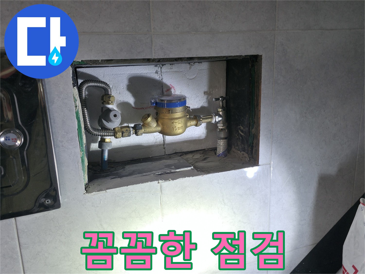 원흥동 주택 누수 - 계량기 연결 부위 노후 해결