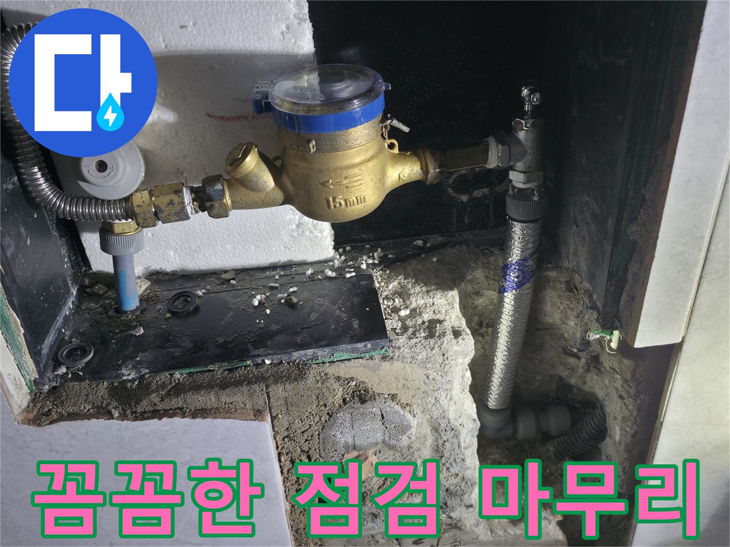 솔밭1길 누수 - 꼼꼼한 점검 후 완벽 마무리!