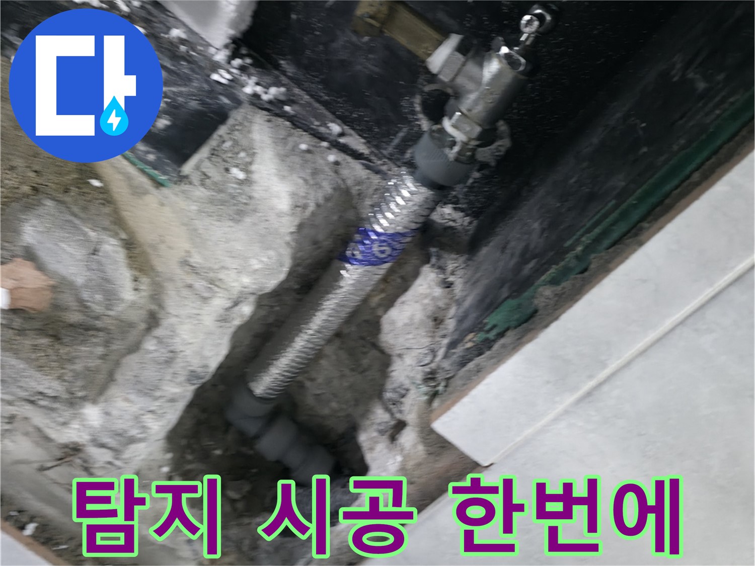 솔밭1길 누수 - 누수 탐지부터 완벽한 시공까지 원스톱으로 해결