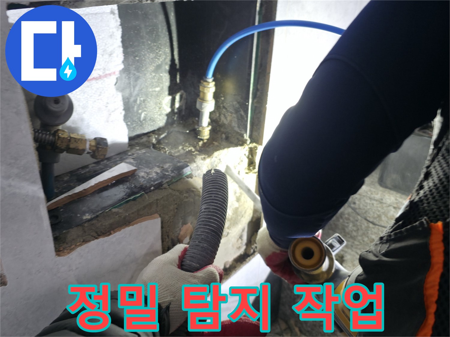 고양시 덕양구 솔밭마을 누수 - 정밀 탐지 작업으로 누수 위치 확인