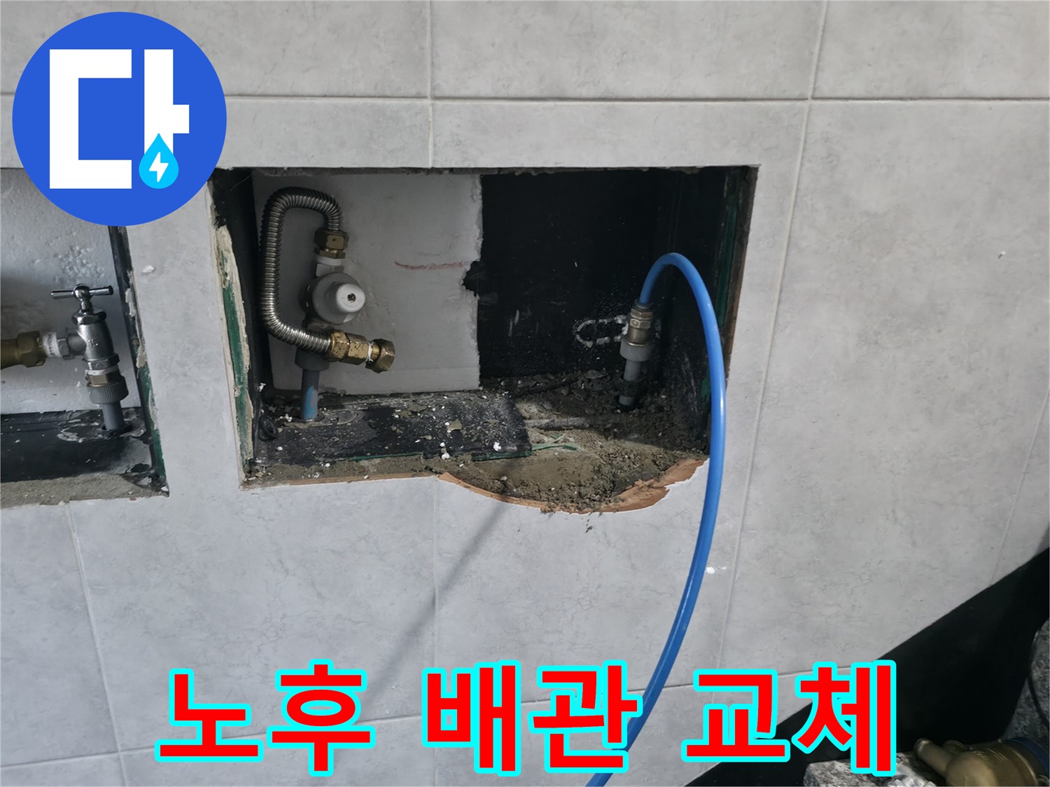 고양시 덕양구 솔밭마을 누수 - 노후 배관 교체로 누수 원천 봉쇄