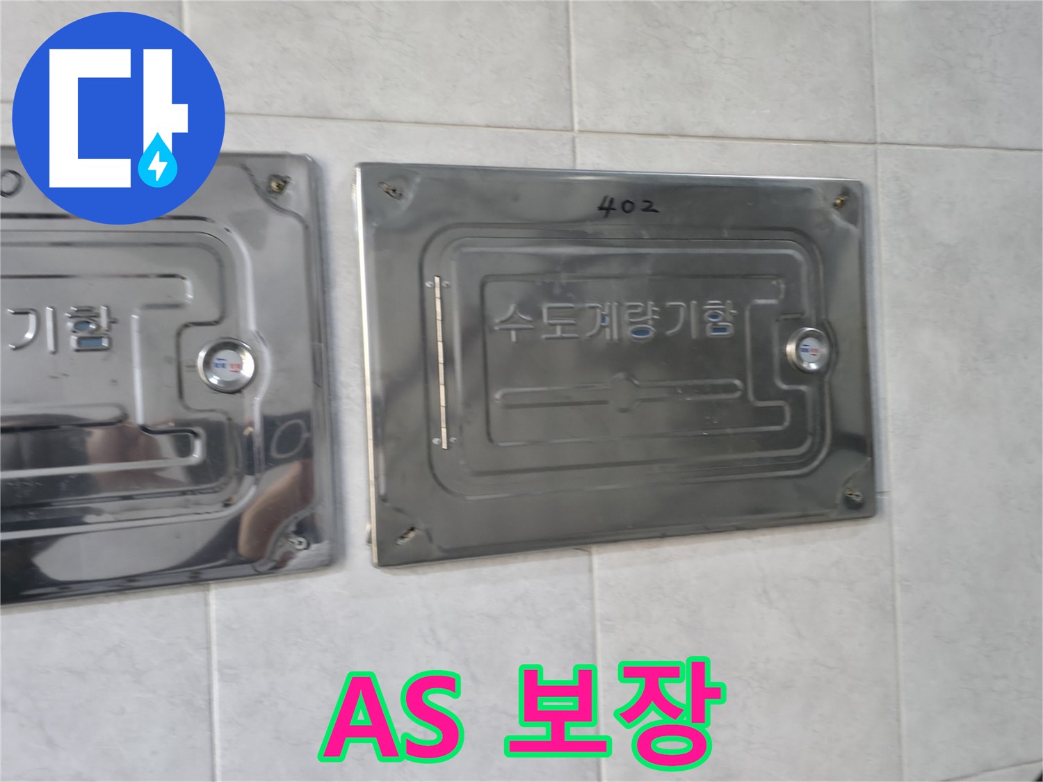 원흥동 누수 공사 후 A/S 보장 - 고객 만족 최우선