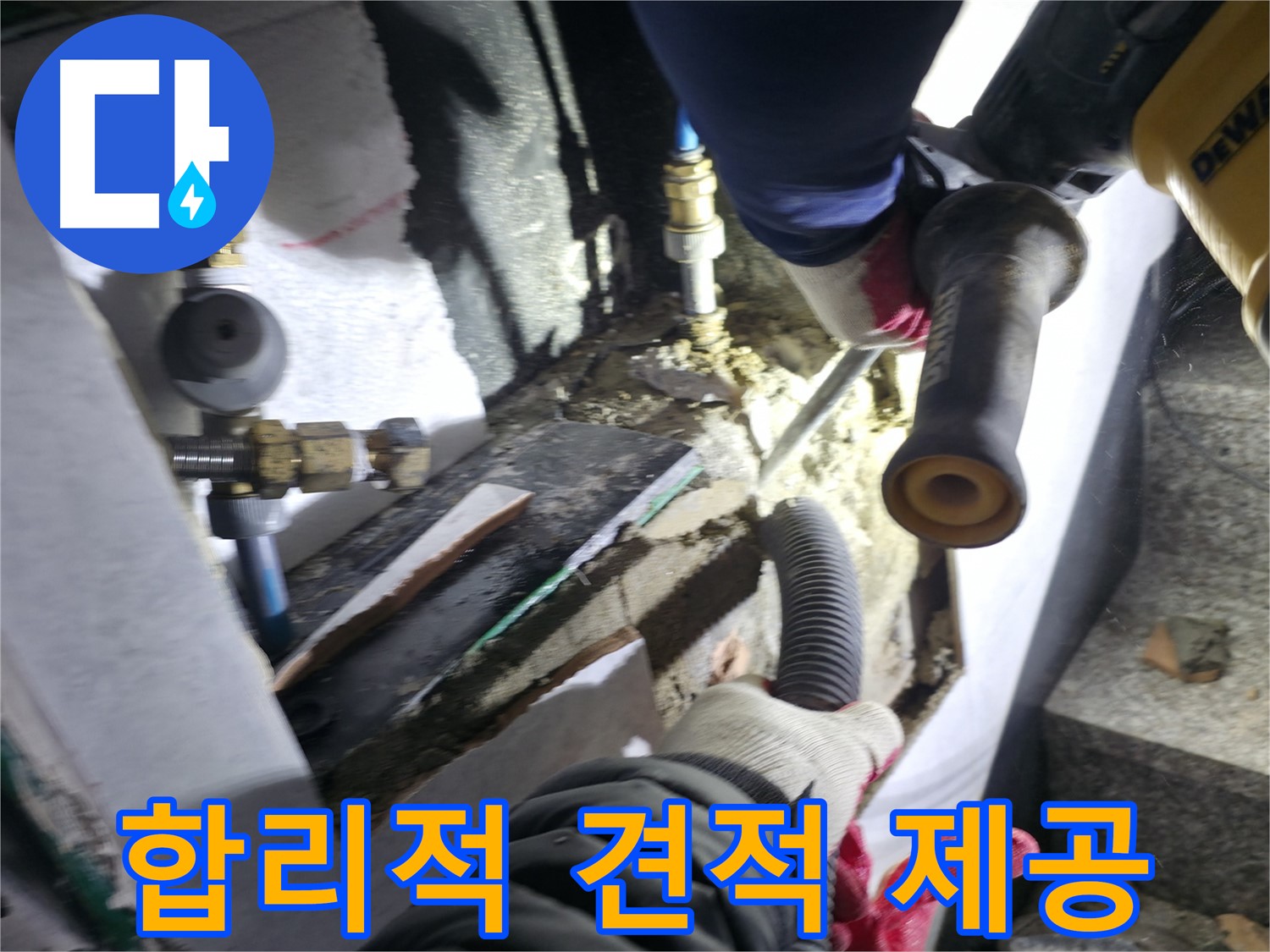 투명하고 합리적인 누수 견적 제공 - 원흥동, 고양시, 덕양구