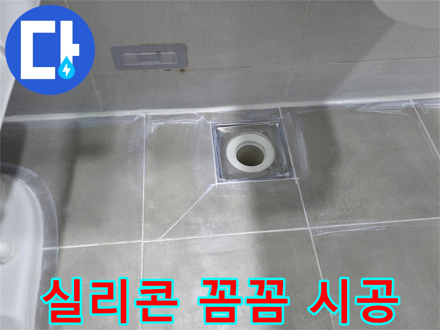 마포구 중동 건영 월드컵 아파트 욕실 배수구 주변 실리콘 재충전 - 노후된 실리콘으로 인한 누수 해결