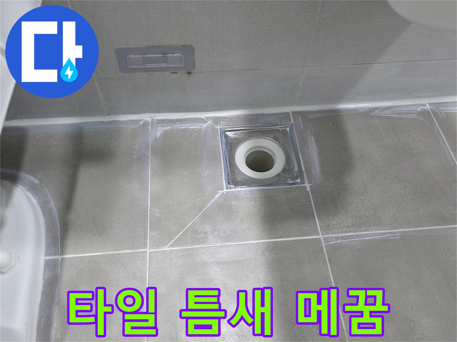 마포구 중동 건영 월드컵 아파트 누수 - 욕실 배수구 주변 실리콘 재시공 및 곰팡이 방지 코팅으로 쾌적하게