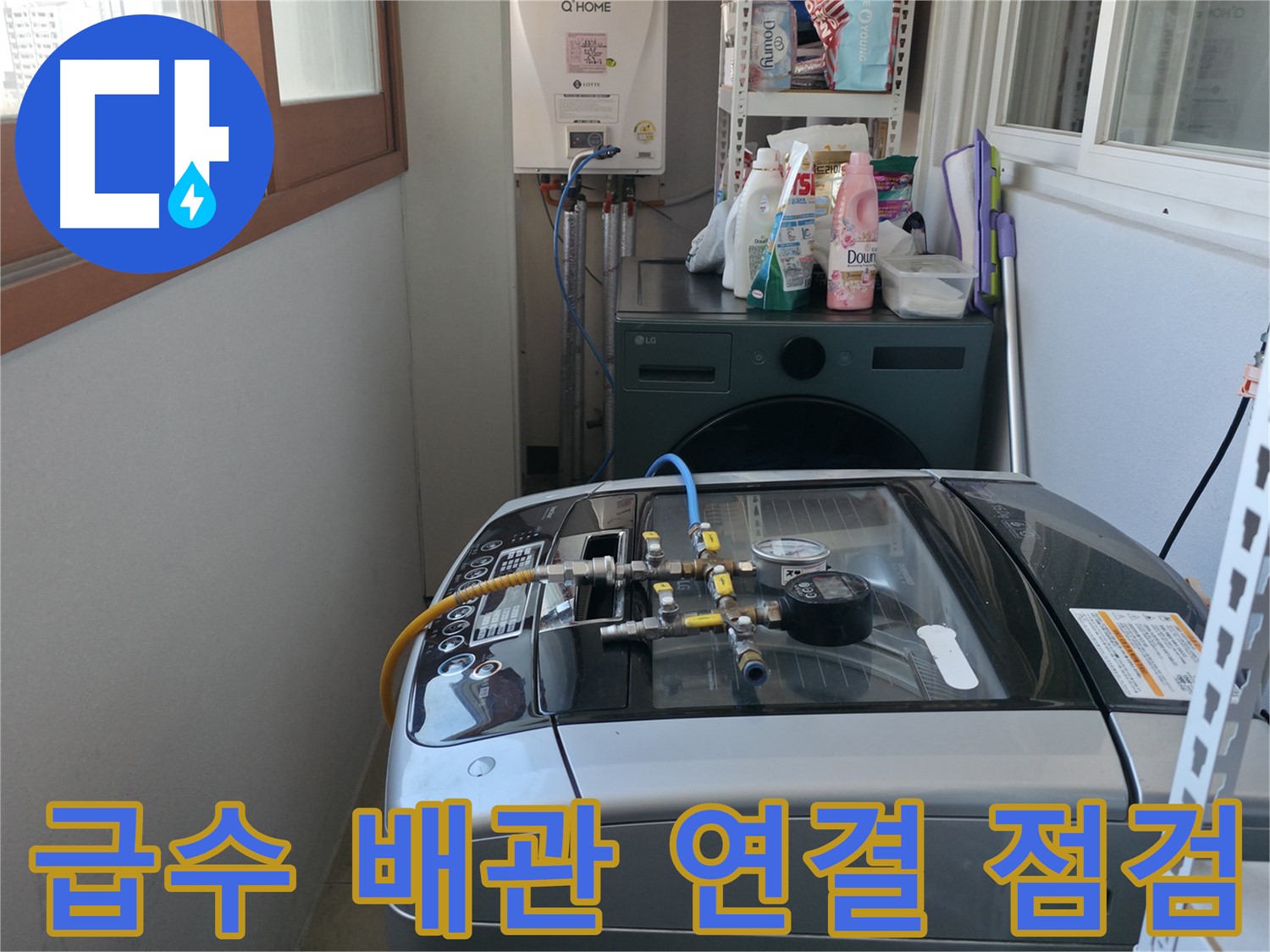 마포구 건영월드컵아파트 누수 - 세탁기 급수 배관 연결 부위를 집중적으로 점검하고 있습니다.
