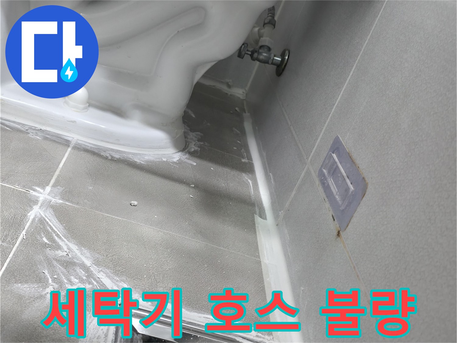 마포구 성암로 건영아파트 누수 - 세탁기 배수 호스 연결 불량 이미지