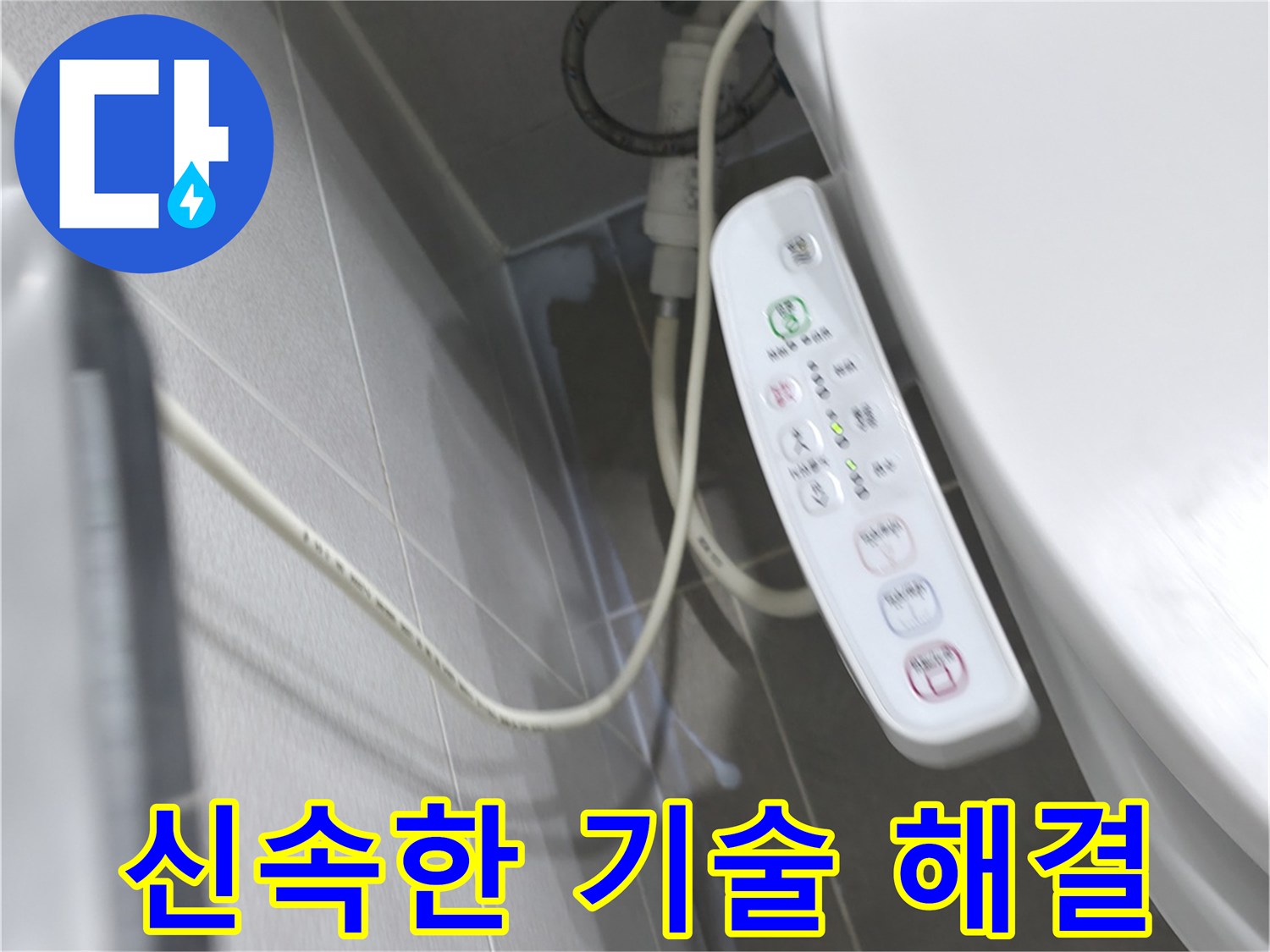 마포구 중동 건영 비데 - 컨트롤러 누수, 숙련된 기술, 번개처럼 해결